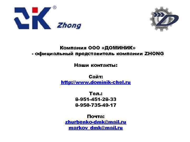 Компания ООО «ДОМИНИК» - официальный представитель компании ZHONG Наши контакты: Сайт: http: //www. dominik-chel.