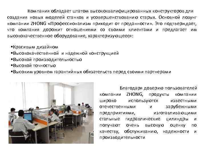 Компания обладает штатом высококвалифицированных конструкторов для создания новых моделей станков и усовершенствованию старых. Основной