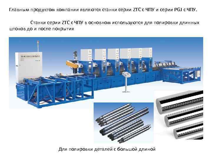 Главным продуктом компании являются станки серии ZTC с ЧПУ и серии PGJ с ЧПУ.