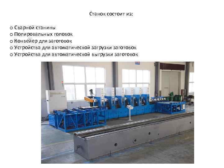 Станок состоит из: o Сварной станины o Полировальных головок o Конвейер для заготовок o