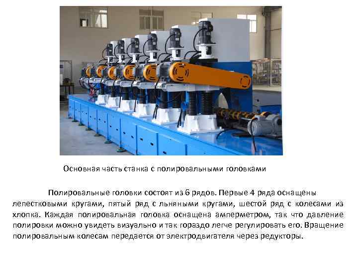 Основная часть станка с полировальными головками Полировальные головки состоят из 6 рядов. Первые 4