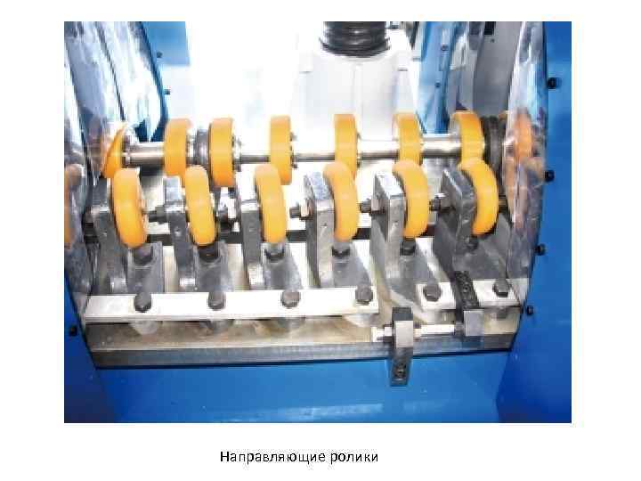 Направляющие ролики 