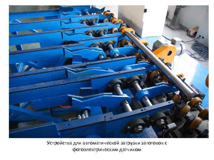 Устройства для автоматической загрузки заготовок с фотоэлектрическим датчиком 