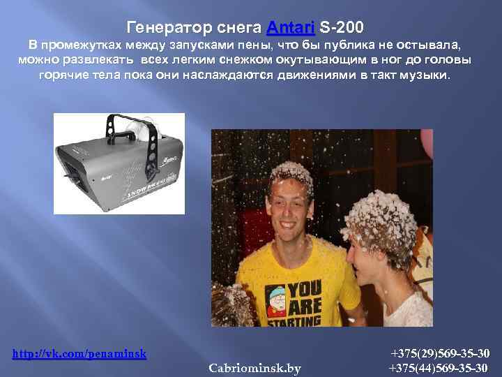 Генератор снега Antari S-200 В промежутках между запусками пены, что бы публика не остывала,