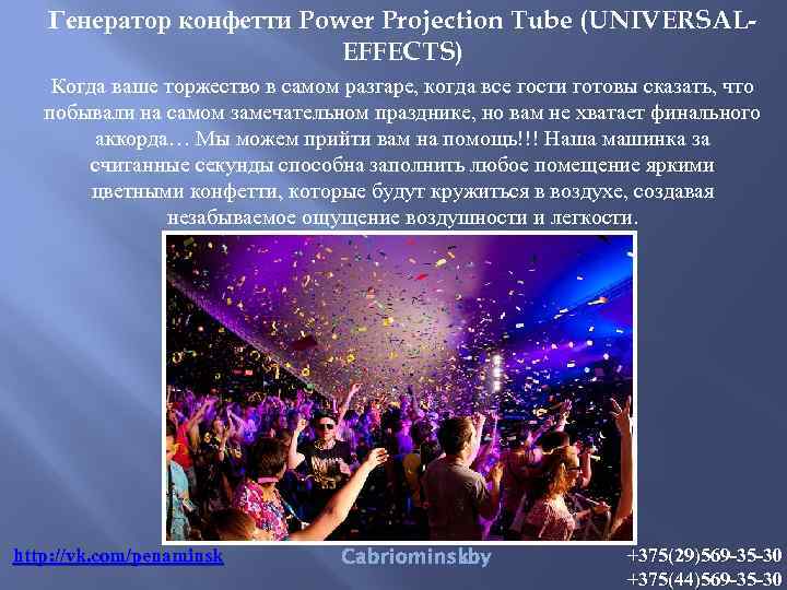 Генератор конфетти Power Projection Tube (UNIVERSALEFFECTS) Когда ваше торжество в самом разгаре, когда все