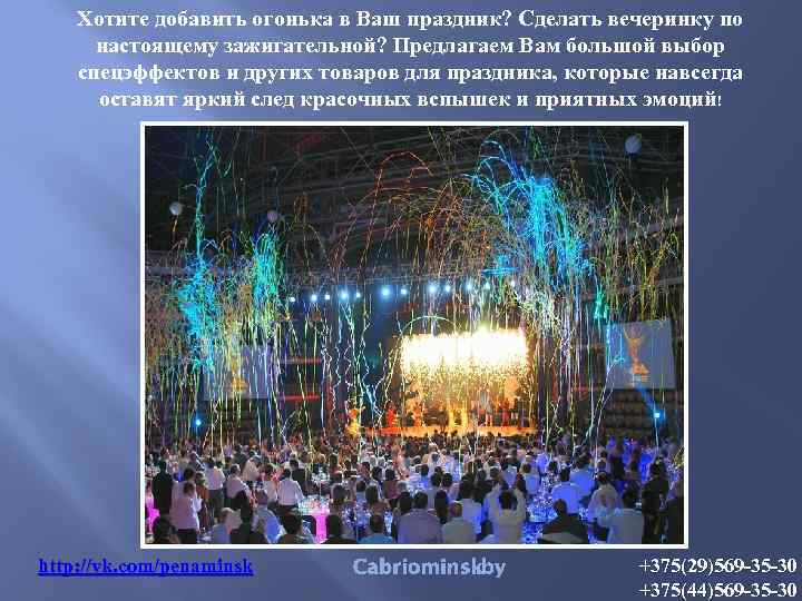 Хотите добавить огонька в Ваш праздник? Сделать вечеринку по настоящему зажигательной? Предлагаем Вам большой