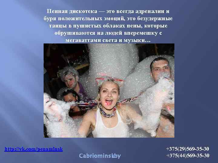 Пенная дискотека — это всегда адреналин и буря положительных эмоций, это безудержные танцы в