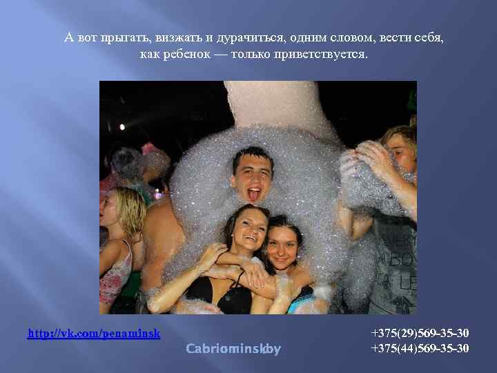 А вот прыгать, визжать и дурачиться, одним словом, вести себя, как ребенок — только