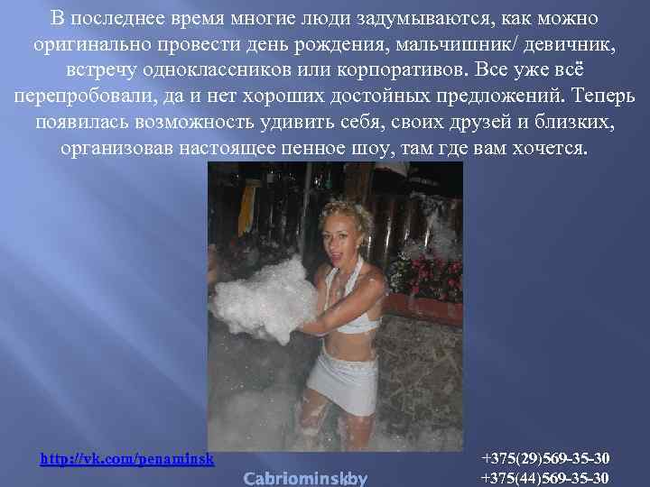 В последнее время многие люди задумываются, как можно оригинально провести день рождения, мальчишник/ девичник,