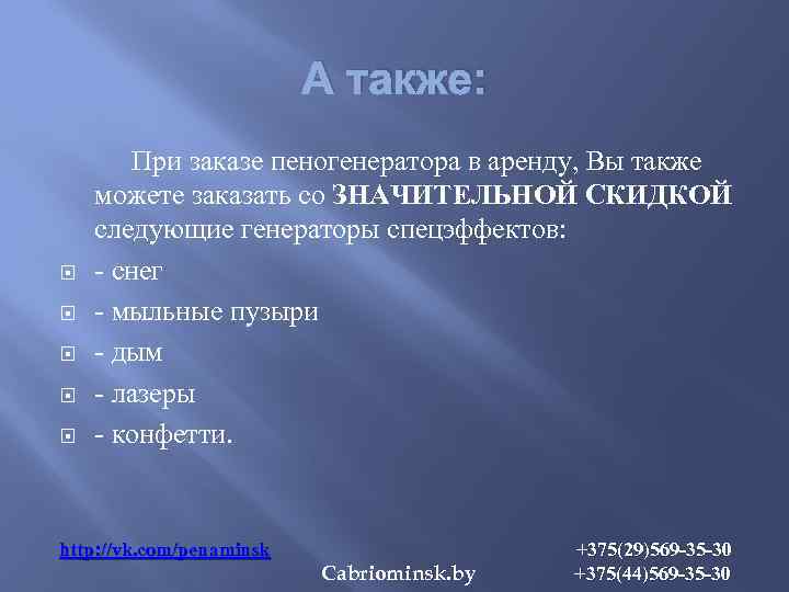 А также: При заказе пеногенератора в аренду, Вы также можете заказать со ЗНАЧИТЕЛЬНОЙ СКИДКОЙ
