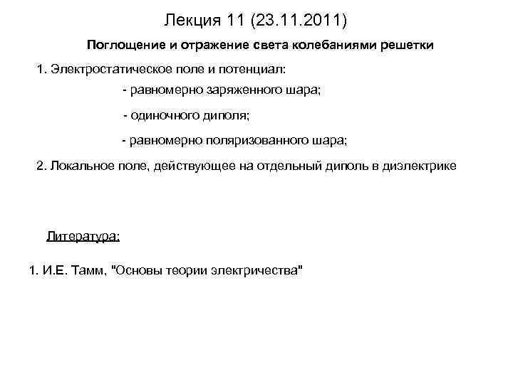 Лекция 11 (23. 11. 2011) Поглощение и отражение света колебаниями решетки 1. Электростатическое поле