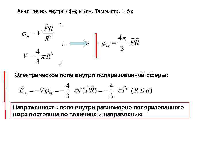 Аналогично, внутри сферы (см. Тамм, стр. 115): Электрическое поле внутри поляризованной сферы: Напряженность поля