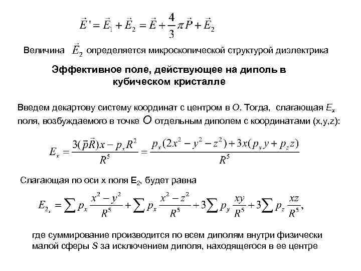 Величина определяется микроскопической структурой диэлектрика Эффективное поле, действующее на диполь в кубическом кристалле Введем