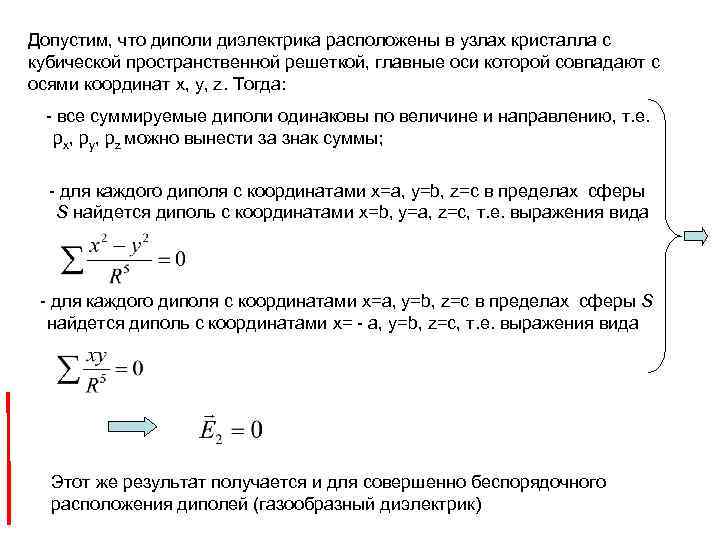 Допустим, что диполи диэлектрика расположены в узлах кристалла с кубической пространственной решеткой, главные оси