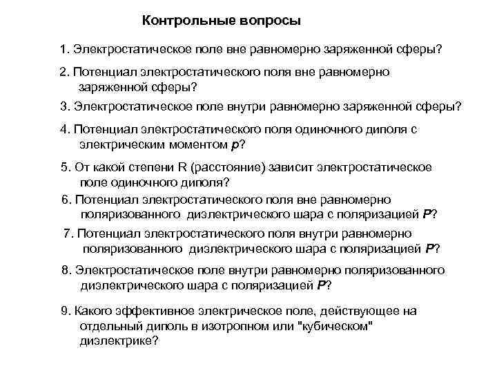 Контрольные вопросы 1. Электростатическое поле вне равномерно заряженной сферы? 2. Потенциал электростатического поля вне