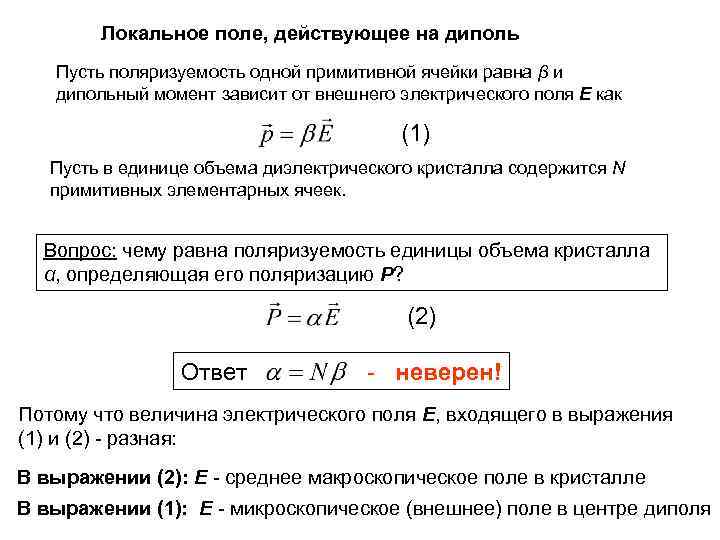 Локальное поле, действующее на диполь Пусть поляризуемость одной примитивной ячейки равна β и дипольный