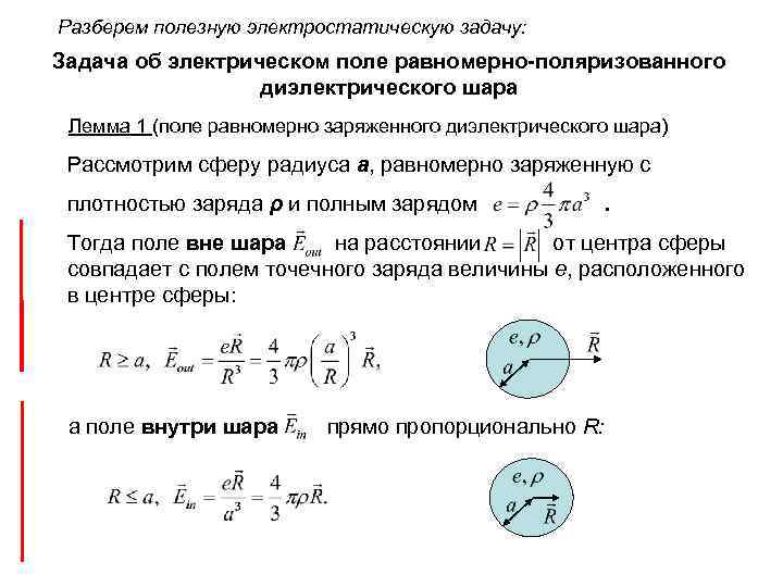 Разберем полезную электростатическую задачу: Задача об электрическом поле равномерно-поляризованного диэлектрического шара Лемма 1 (поле