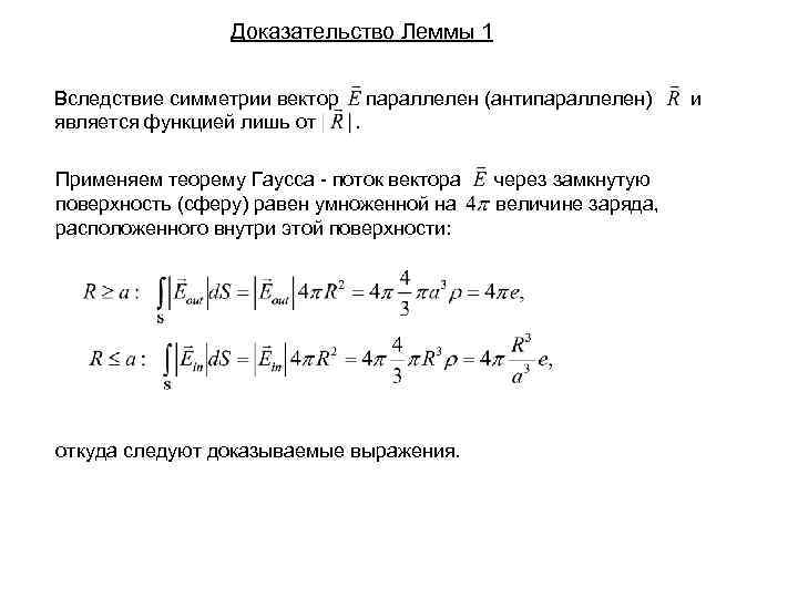 Доказательство Леммы 1 Вследствие симметрии вектор параллелен (антипараллелен) является функцией лишь от. Применяем теорему