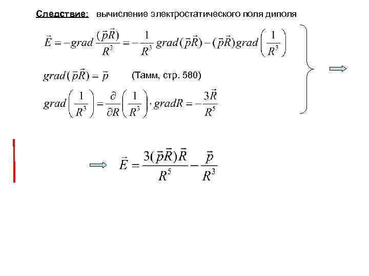 Следствие: вычисление электростатического поля диполя (Тамм, стр. 580) 