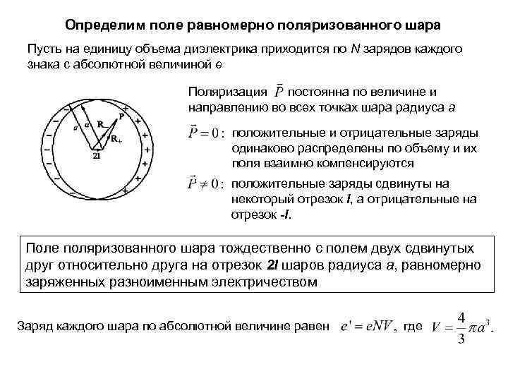 Определим поле равномерно поляризованного шара Пусть на единицу объема диэлектрика приходится по N зарядов