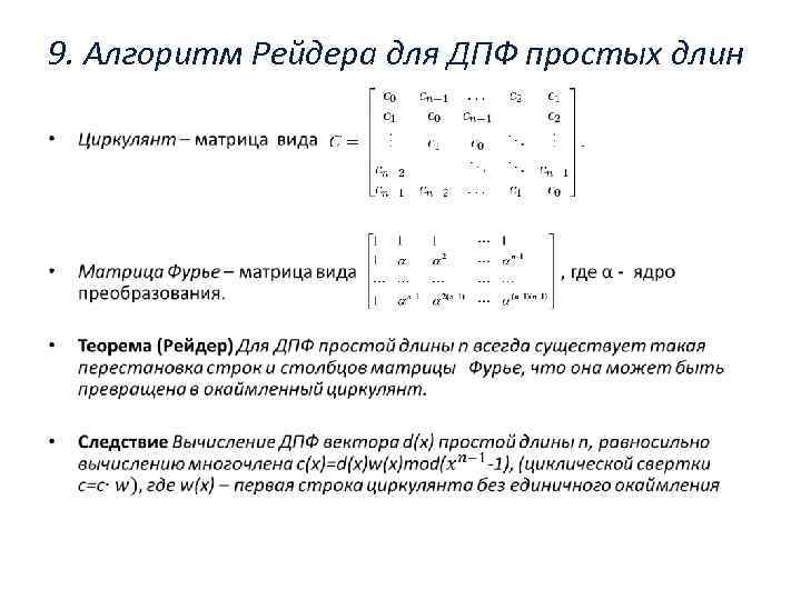 9. Алгоритм Рейдера для ДПФ простых длин • 