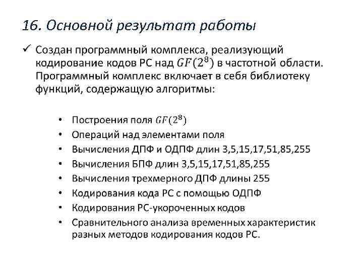 16. Основной результат работы • 