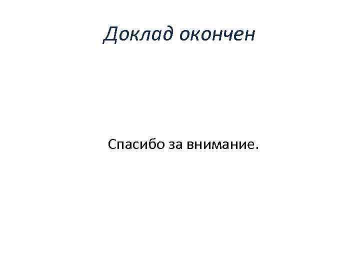 Доклад окончен Спасибо за внимание. 