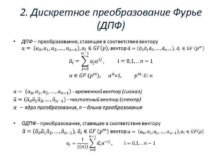 2. Дискретное преобразование Фурье (ДПФ) • 