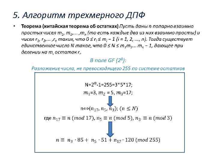 5. Алгоритм трехмерного ДПФ • 