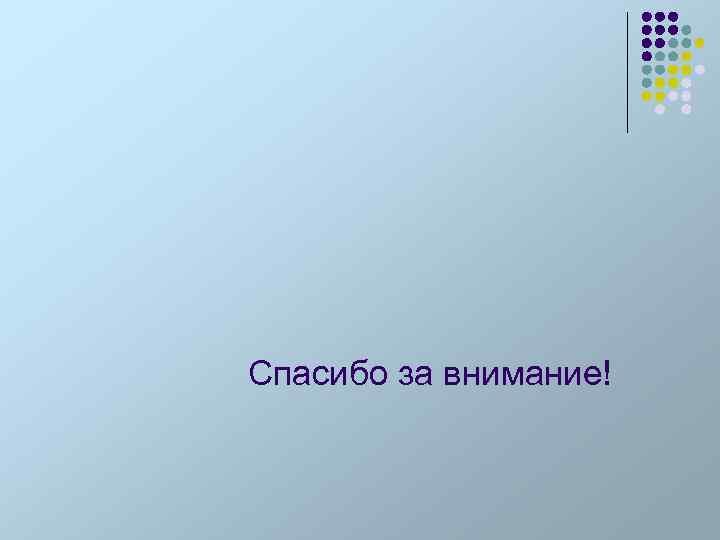Спасибо за внимание! 