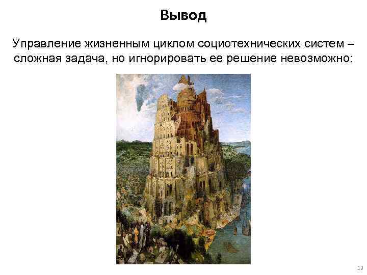 Вывод Управление жизненным циклом социотехнических систем – сложная задача, но игнорировать ее решение невозможно: