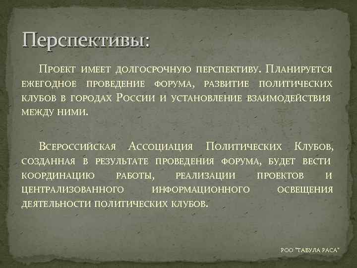 Перспективы: ПРОЕКТ ЕЖЕГОДНОЕ ИМЕЕТ ДОЛГОСРОЧНУЮ ПЕРСПЕКТИВУ. ПРОВЕДЕНИЕ ФОРУМА, РОССИИ КЛУБОВ В ГОРОДАХ МЕЖДУ НИМИ.