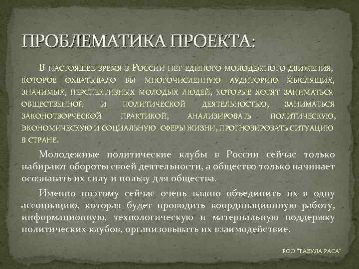 ПРОБЛЕМАТИКА ПРОЕКТА: В НАСТОЯЩЕЕ ВРЕМЯ В КОТОРОЕ ОХВАТЫВАЛО РОССИИ БЫ НЕТ ЕДИНОГО МОЛОДЕЖНОГО ДВИЖЕНИЯ,