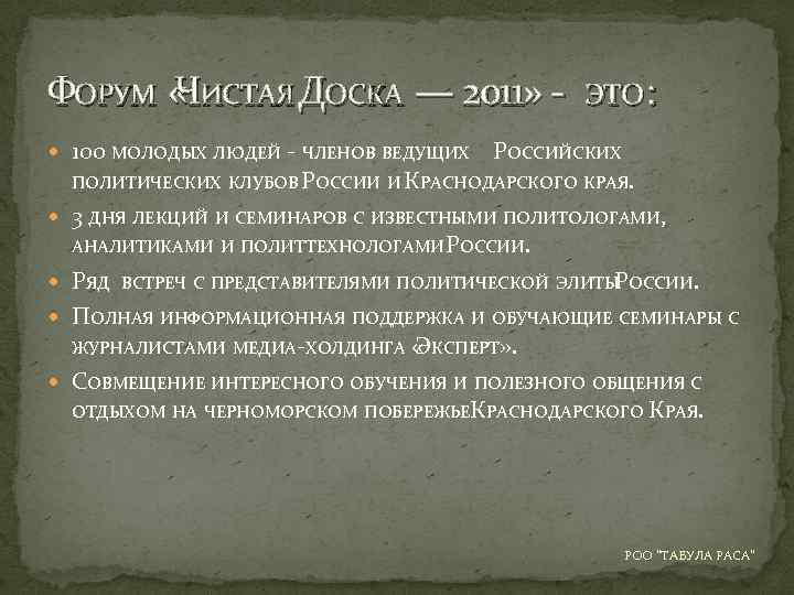 ФОРУМ « ИСТАЯ ДОСКА — 2011» Ч 100 МОЛОДЫХ ЛЮДЕЙ - ЧЛЕНОВ ВЕДУЩИХ ЭТО