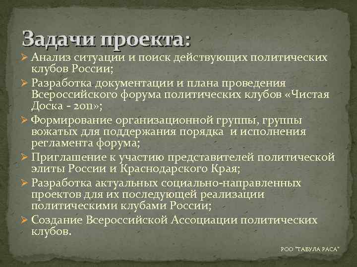 Задачи проекта: Ø Анализ ситуации и поиск действующих политических клубов России; Ø Разработка документации