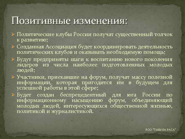 Позитивные изменения: Ø Политические клубы России получат существенный толчок к развитию; Ø Созданная Ассоциация