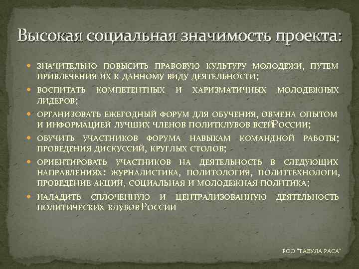 Высокая социальная значимость проекта: ЗНАЧИТЕЛЬНО ПОВЫСИТЬ ПРАВОВУЮ КУЛЬТУРУ МОЛОДЕЖИ, ПУТЕМ ПРИВЛЕЧЕНИЯ ИХ К ДАННОМУ