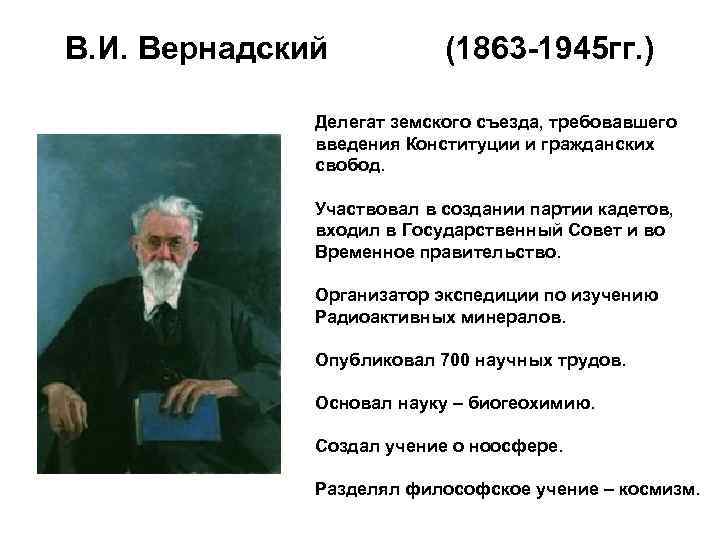 В. И. Вернадский (1863 -1945 гг. ) Делегат земского съезда, требовавшего введения Конституции и