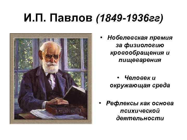 И. П. Павлов (1849 -1936 гг) • Нобелевская премия за физиологию кровообращения и пищеварения
