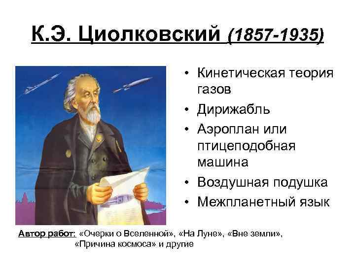 К. Э. Циолковский (1857 -1935) • Кинетическая теория газов • Дирижабль • Аэроплан или