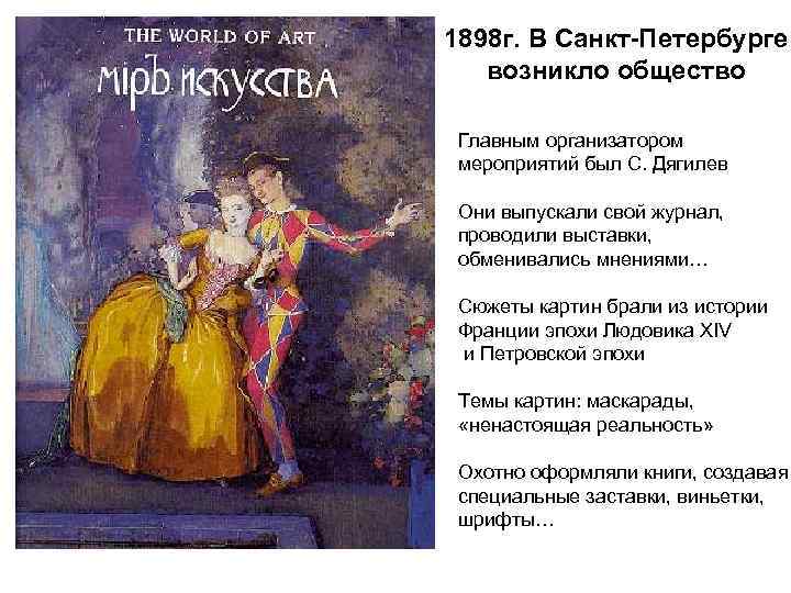 1898 г. В Санкт-Петербурге возникло общество Главным организатором мероприятий был С. Дягилев Они выпускали