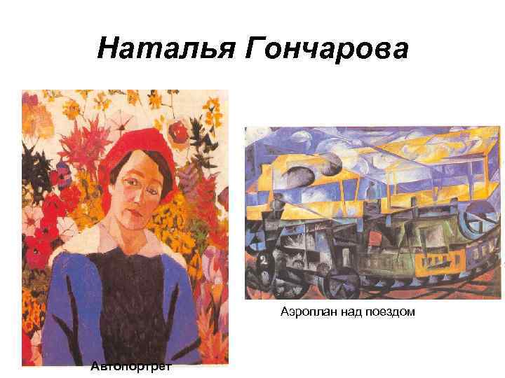 Наталья Гончарова Аэроплан над поездом Автопортрет 