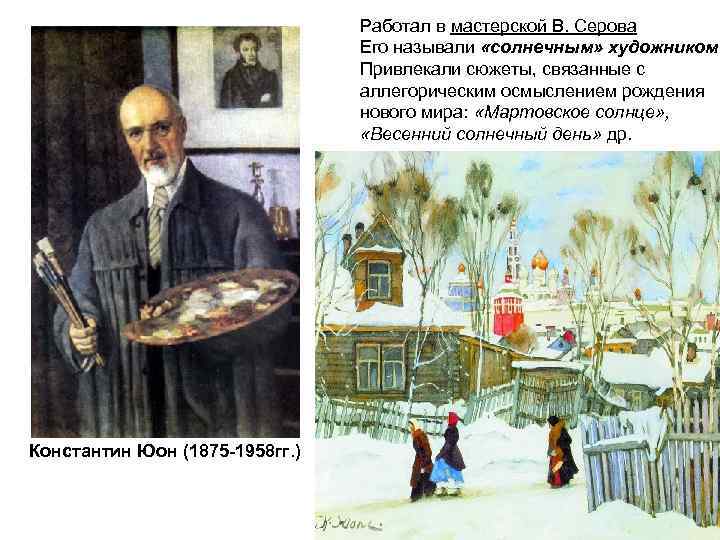 Работал в мастерской В. Серова Его называли «солнечным» художником Привлекали сюжеты, связанные с аллегорическим