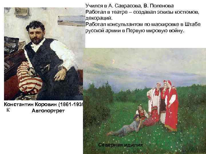 Учился в А. Саврасова, В. Поленова Работал в театре – создавал эскизы костюмов, декораций.