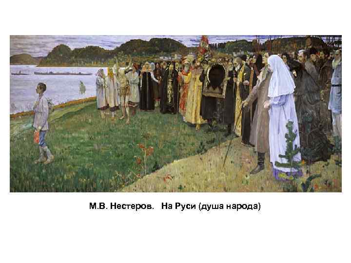 М. В. Нестеров. На Руси (душа народа) 