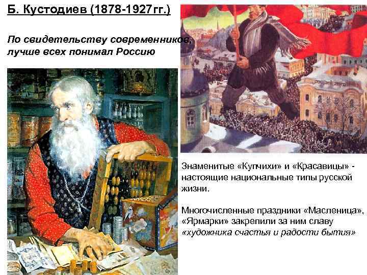 Б. Кустодиев (1878 -1927 гг. ) По свидетельству современников, лучше всех понимал Россию Знаменитые