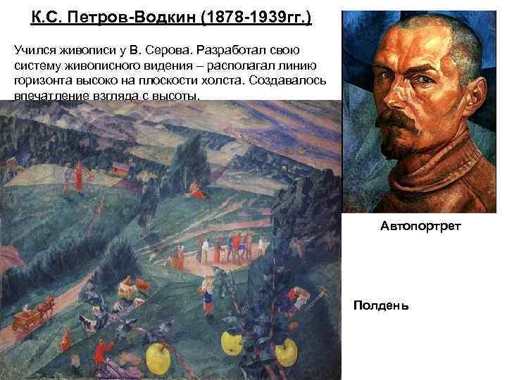 К. С. Петров-Водкин (1878 -1939 гг. ) Учился живописи у В. Серова. Разработал свою