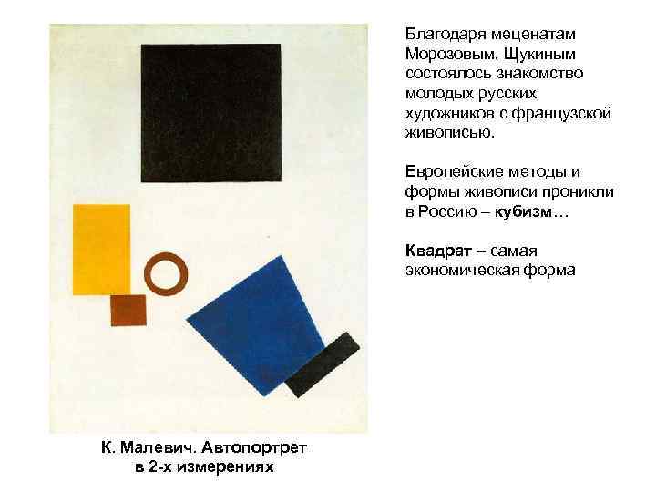 Благодаря меценатам Морозовым, Щукиным состоялось знакомство молодых русских художников с французской живописью. Европейские методы