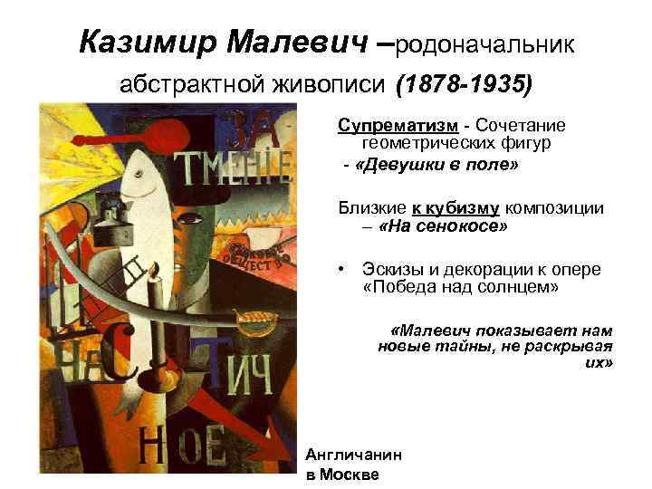 Казимир Малевич –родоначальник абстрактной живописи (1878 -1935) Супрематизм - Сочетание геометрических фигур - «Девушки