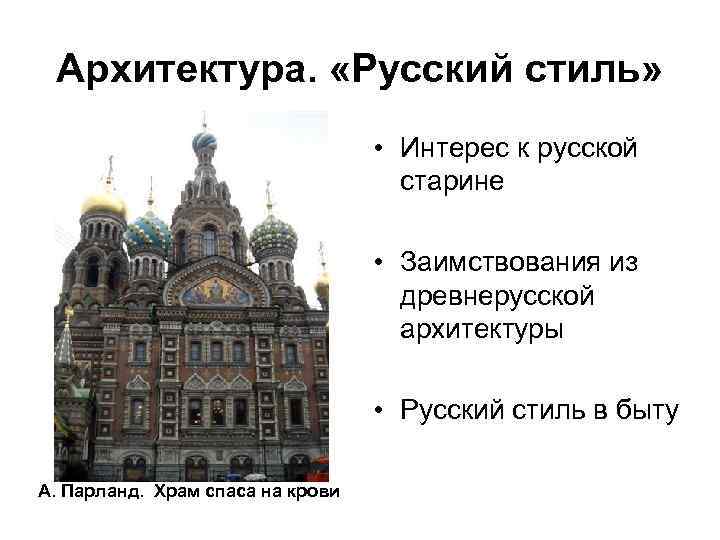 Архитектура. «Русский стиль» • Интерес к русской старине • Заимствования из древнерусской архитектуры •